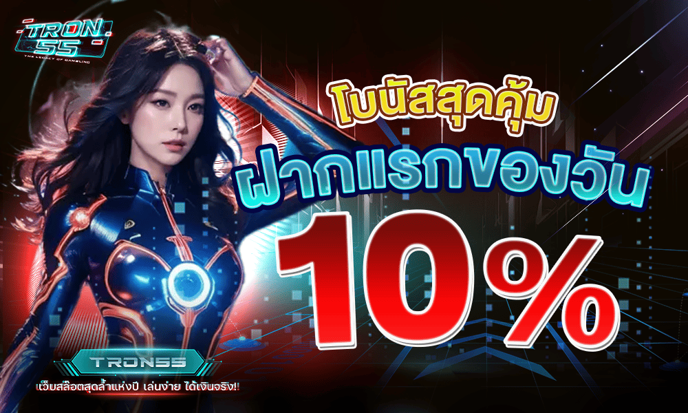 โบนัสสุดคุ้มฝากแรกของวัน 10% by Tron55