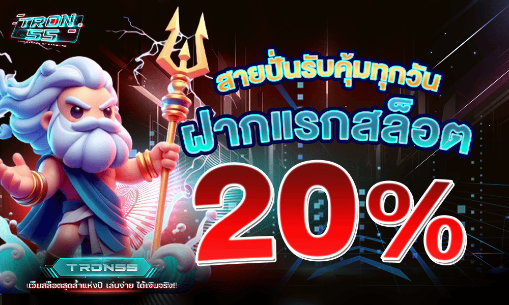 แจกเครดิตฟรีสล็อต 20% by Tron55