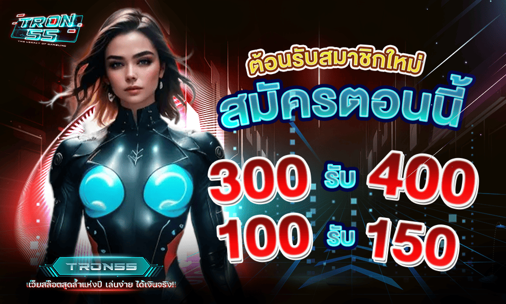 โปรโมชั่นสมาชิกใหม่ by Tron55