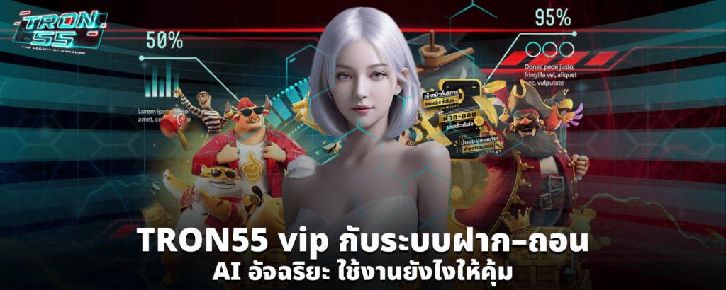TRON55 vip กับระบบฝาก ถอน AI อัจฉริยะ ใช้งานยังไงให้คุ้ม