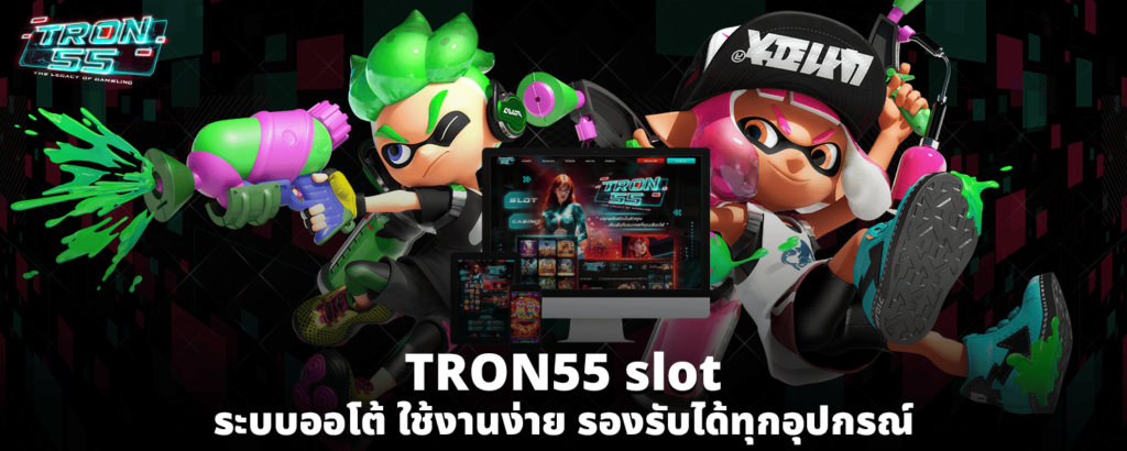 TRON55 slot ระบบออโต้ ใช้งานง่าย รองรับได้ทุกอุปกรณ์