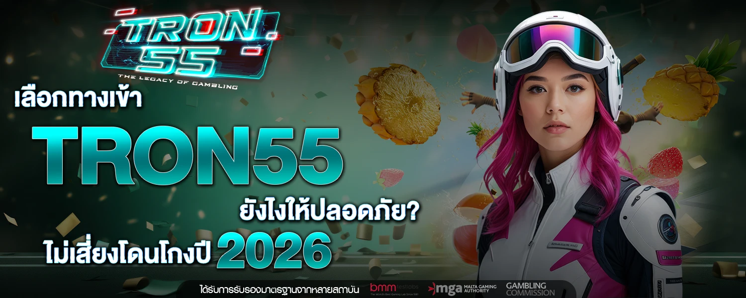 เลือก ทางเข้า TRON55 ยังไงให้ปลอดภัย ไม่เสี่ยงโดนโกงปี 2026